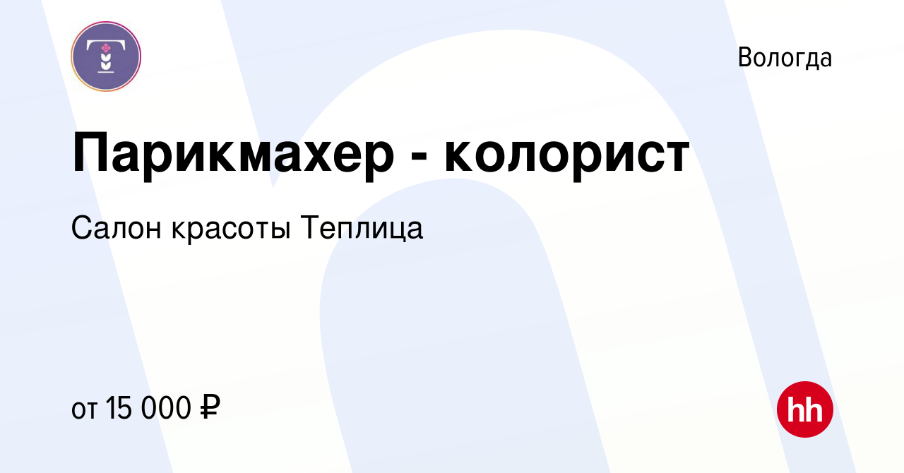 Вакансия Парикмахер - колорист в Вологде, работа в компании Салон красоты  Теплица (вакансия в архиве c 26 августа 2022)