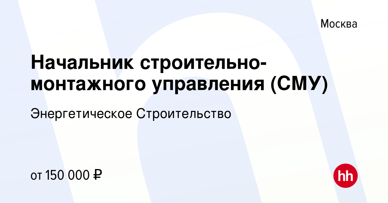 Вакансия Начальник строительно-монтажного управления (СМУ) в Москве, работа  в компании Энергетическое Строительство (вакансия в архиве c 11 сентября  2022)