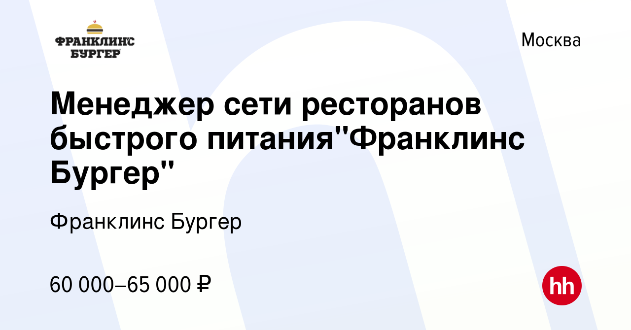 Вакансия Менеджер сети ресторанов быстрого питания