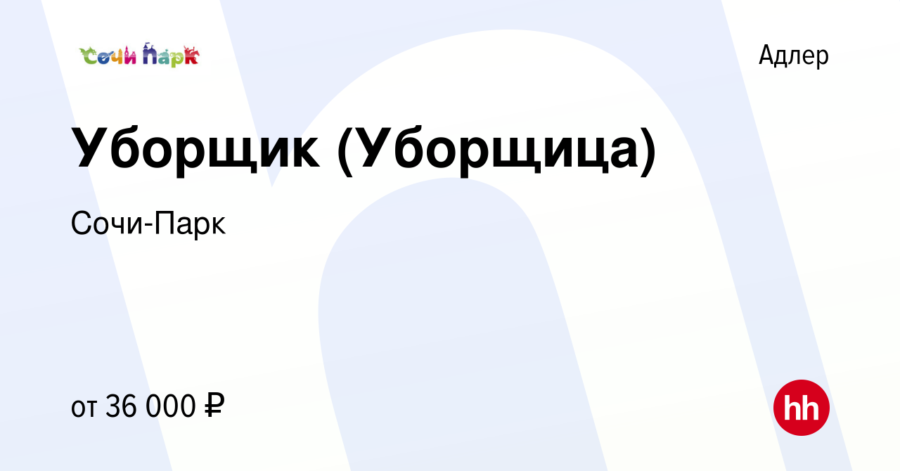 Вакансия Уборщик (Уборщица) в Адлере, работа в компании Сочи-Парк (вакансия  в архиве c 25 октября 2022)