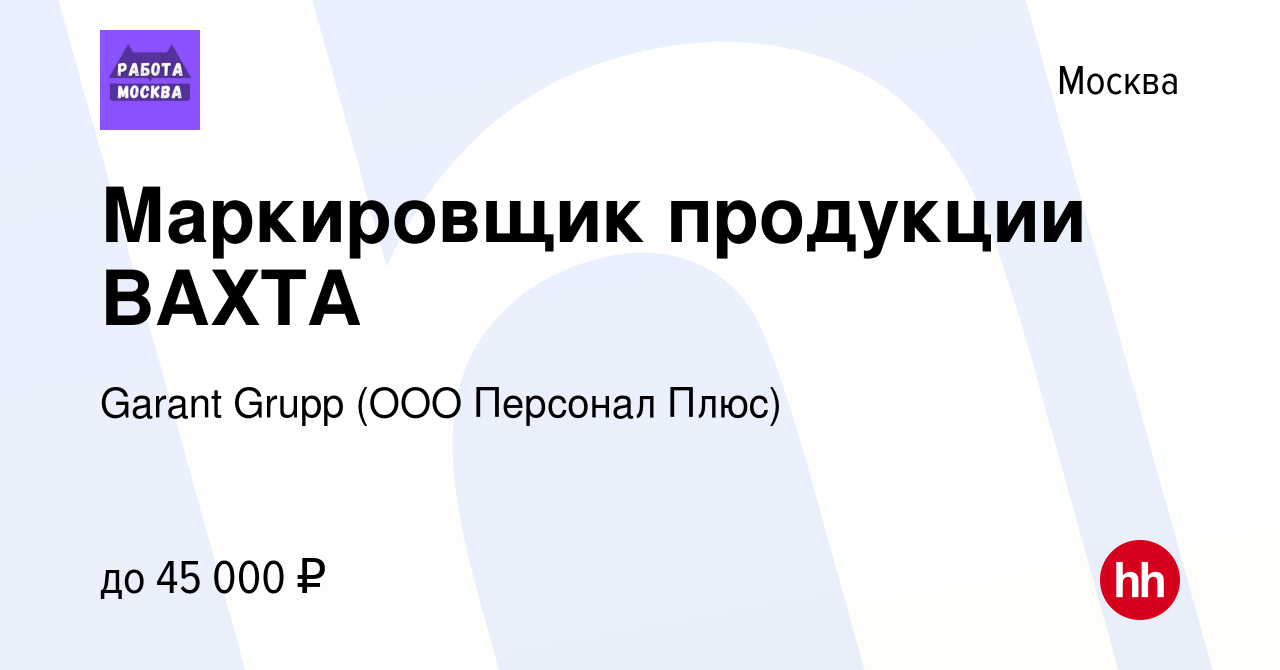 Вакансия Маркировщик продукции ВАХТА в Москве, работа в компании Garant  Grupp (ООО Персонал Плюс) (вакансия в архиве c 26 августа 2022)