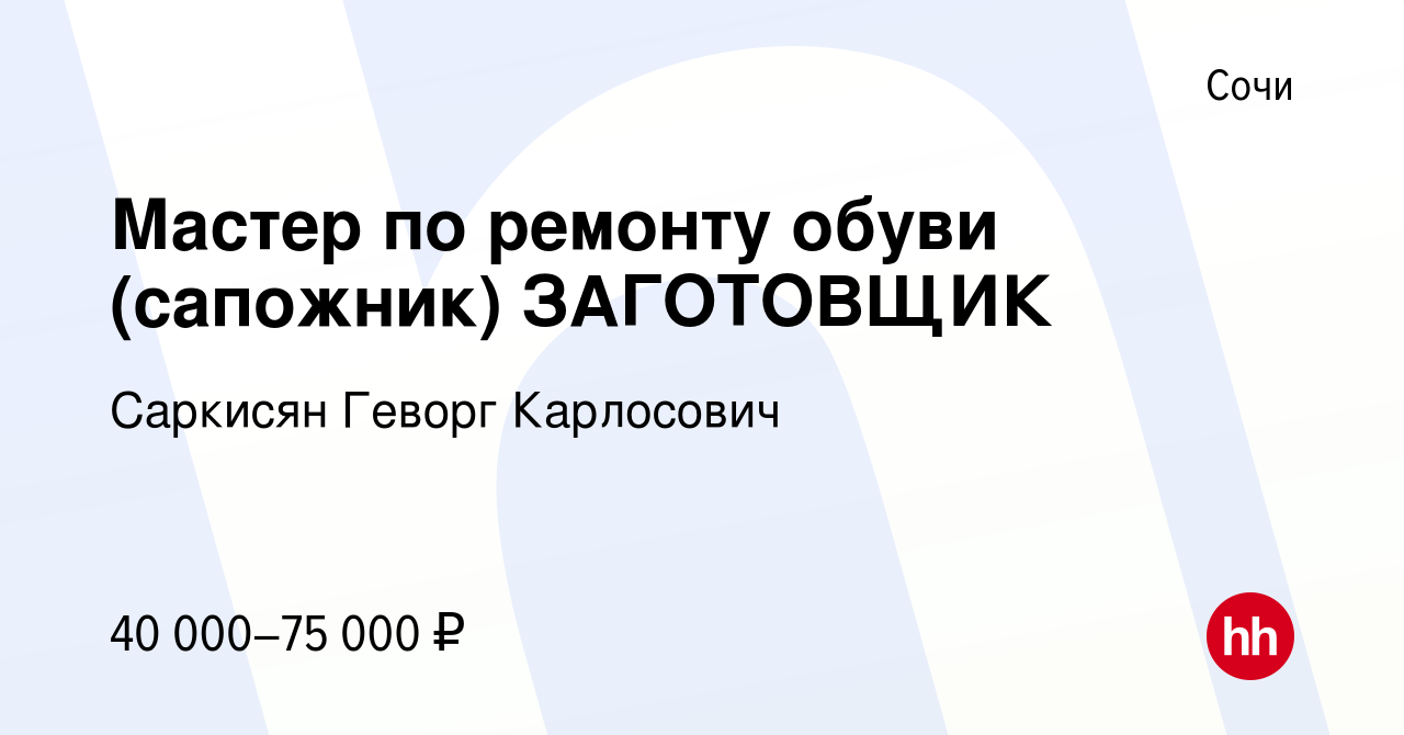 Вакансия Мастер по ремонту обуви (сапожник) ЗАГОТОВЩИК в Сочи, работа в  компании Саркисян Геворг Карлосович (вакансия в архиве c 26 августа 2022)