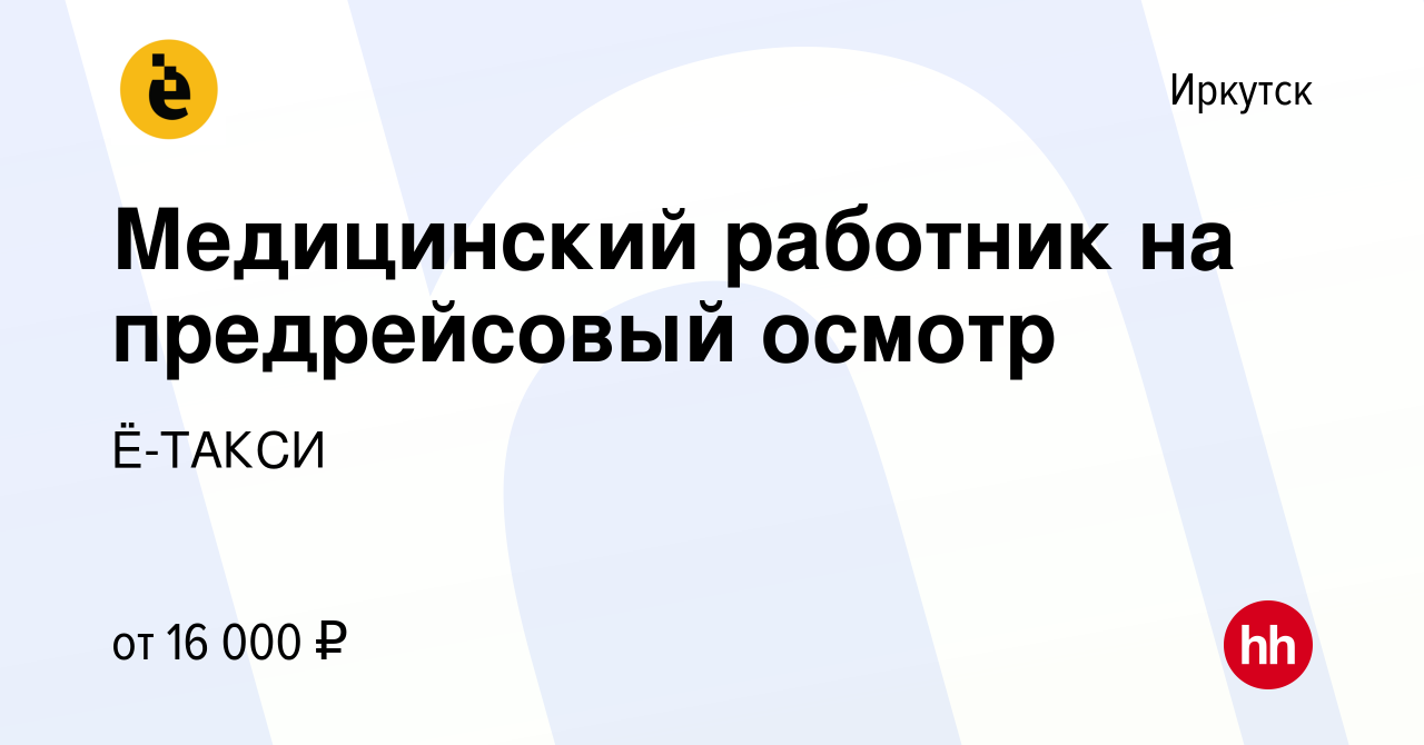 Вакансия Медицинский работник на предрейсовый осмотр в Иркутске, работа в  компании Ё-ТАКСИ (вакансия в архиве c 26 августа 2022)