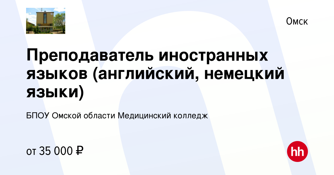 Вакансия Преподаватель иностранных языков (английский, немецкий языки) в  Омске, работа в компании БПОУ Омской области Медицинский колледж (вакансия  в архиве c 26 августа 2022)