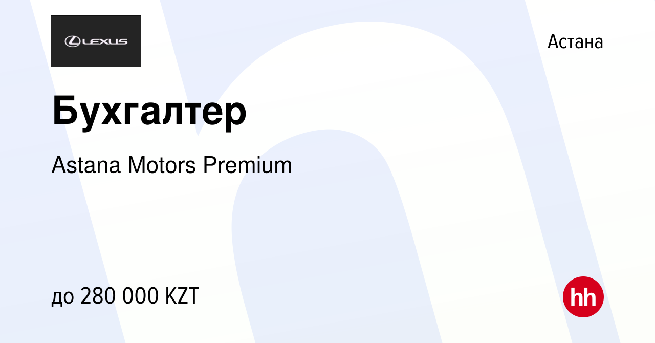 Вакансия Бухгалтер в Астане, работа в компании Astana Motors Premium  (вакансия в архиве c 17 августа 2022)