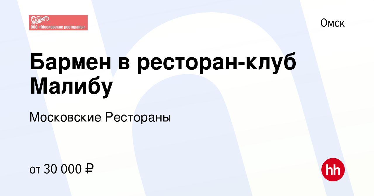 Вакансия Бармен в ресторан-клуб Малибу в Омске, работа в компании  Московские Рестораны (вакансия в архиве c 26 августа 2022)