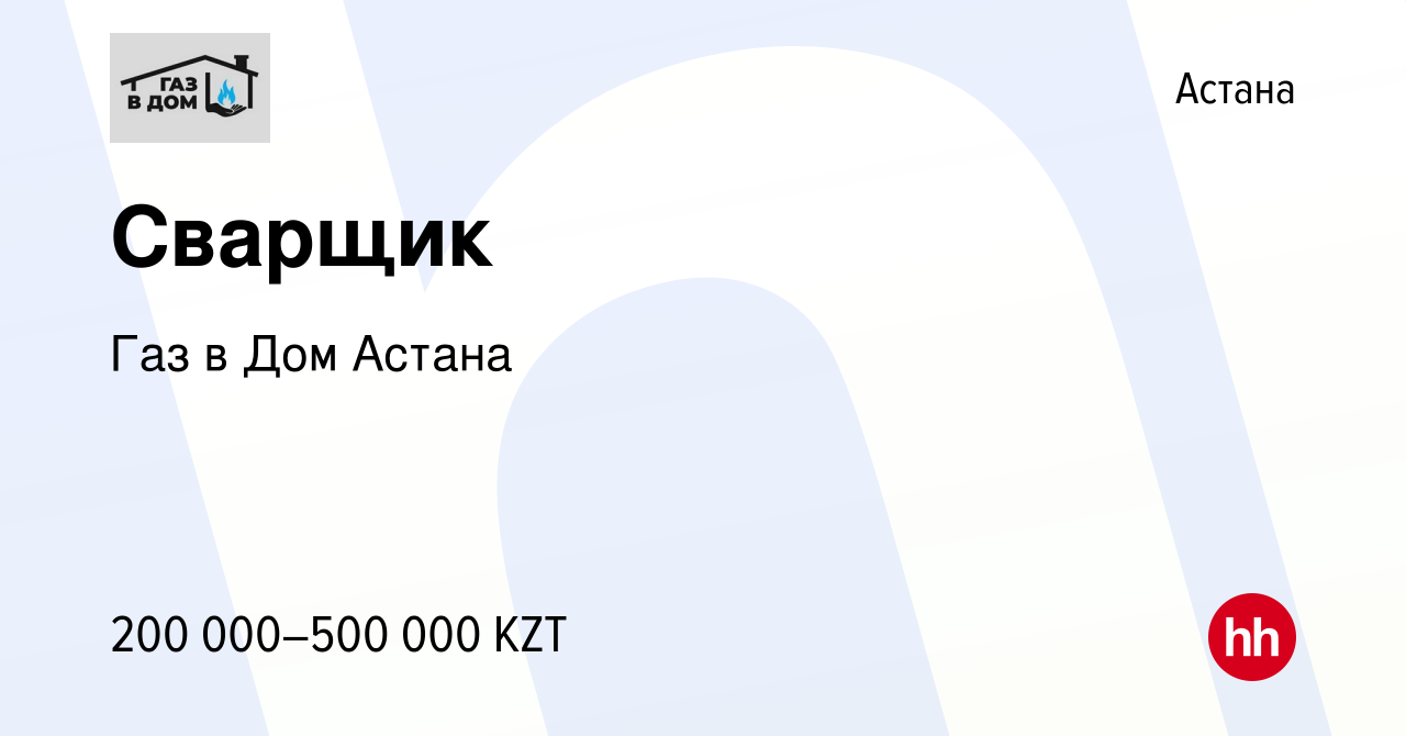 Вакансия Сварщик в Астане, работа в компании Газ в Дом Астана (вакансия в  архиве c 26 августа 2022)