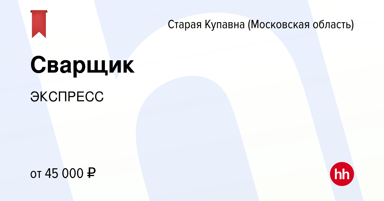 Вакансия Сварщик в Старой Купавне, работа в компании ЭКСПРЕСС (вакансия