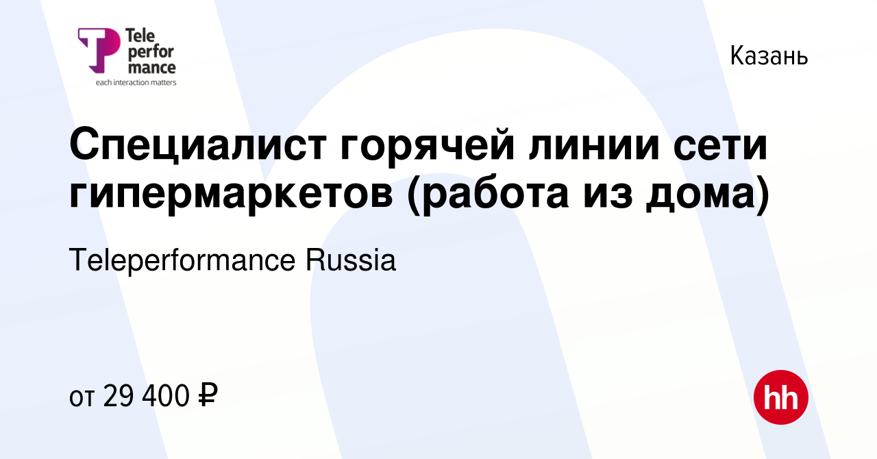 Вакансия Специалист горячей линии сети гипермаркетов (работа из дома) в  Казани, работа в компании Teleperformance Russia (вакансия в архиве c 31  марта 2023)