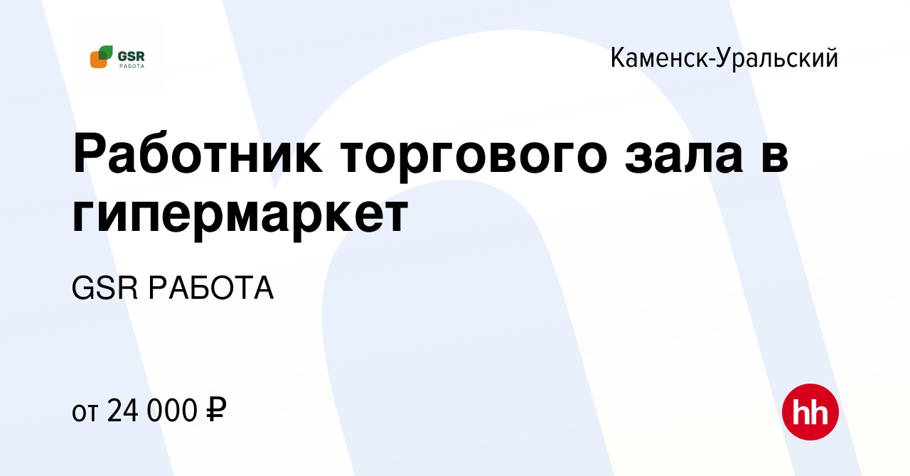 Вакансия Работник торгового зала в гипермаркет в Каменск-Уральском, работа  в компании GSR РАБОТА (вакансия в архиве c 11 марта 2023)