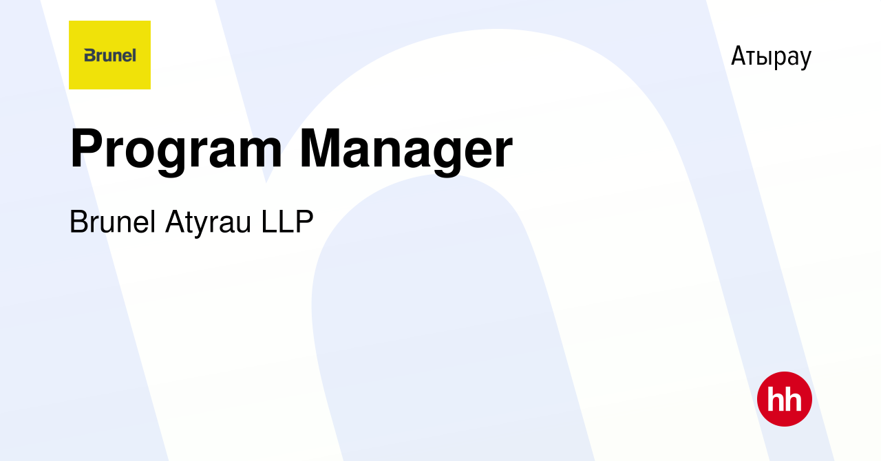 Вакансия Program Manager в Атырау, работа в компании Brunel Atyrau LLP  (вакансия в архиве c 26 августа 2022)