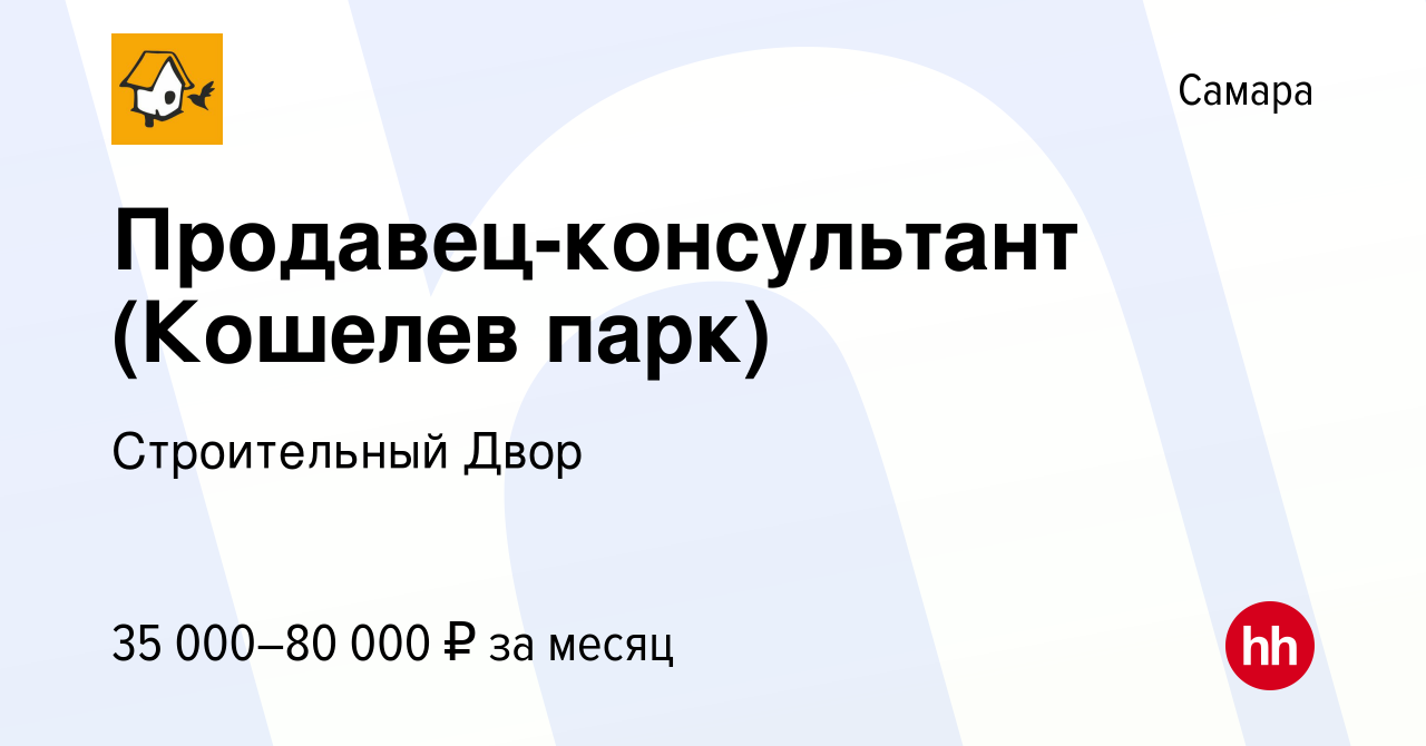 Вакансия Продавец-консультант (Кошелев парк) в Самаре, работа в компании  Строительный Двор (вакансия в архиве c 6 сентября 2022)