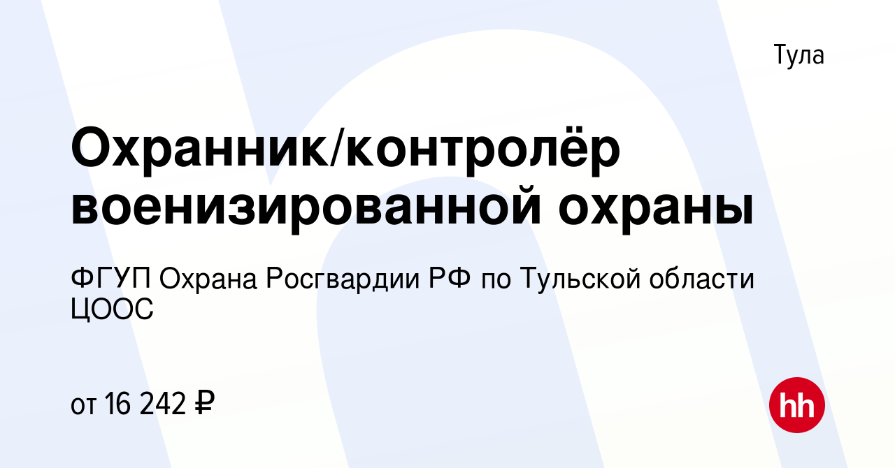 Вакансия Охранник/контролёр военизированной охраны в Туле, работа в  компании ФГУП Охрана Росгвардии РФ по Тульской области ЦООС (вакансия в  архиве c 6 марта 2023)