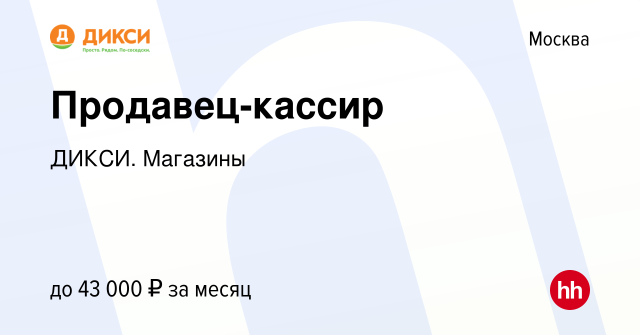 Вакансия Продавец-кассир в Москве, работа в компании ДИКСИ. Магазины  (вакансия в архиве c 26 августа 2022)