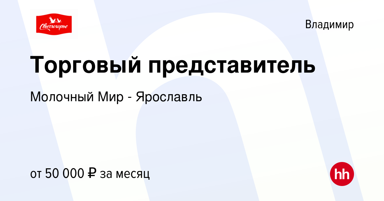 Вакансия Торговый представитель во Владимире, работа в компании Молочный  Мир - Ярославль (вакансия в архиве c 26 августа 2022)