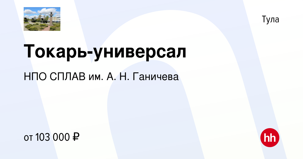 Вакансия Токарь 3,4,5 разряд в Туле, работа в компании НПО СПЛАВ им. А. Н.  Ганичева