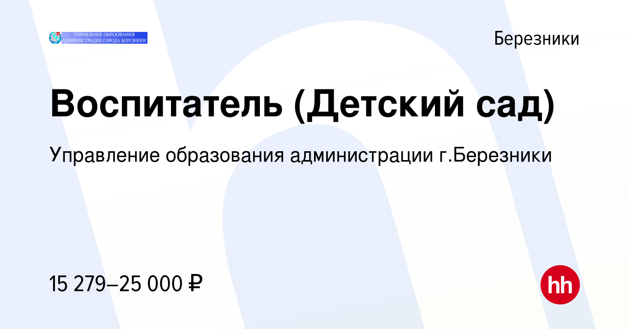 Вакансия Воспитатель (Детский сад) в Березниках, работа в компании  Управление образования администрации г.Березники (вакансия в архиве c 8  июня 2023)