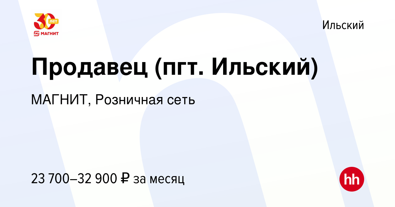 Вакансия Продавец (пгт. Ильский) в Ильском, работа в компании МАГНИТ,  Розничная сеть (вакансия в архиве c 22 января 2023)