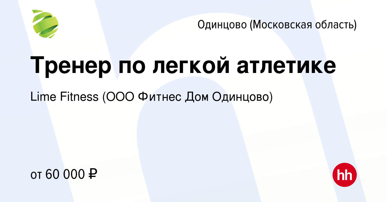 Вакансия Тренер по легкой атлетике в Одинцово, работа в компании Lime  Fitness (ООО Фитнес Дом Одинцово) (вакансия в архиве c 21 апреля 2023)