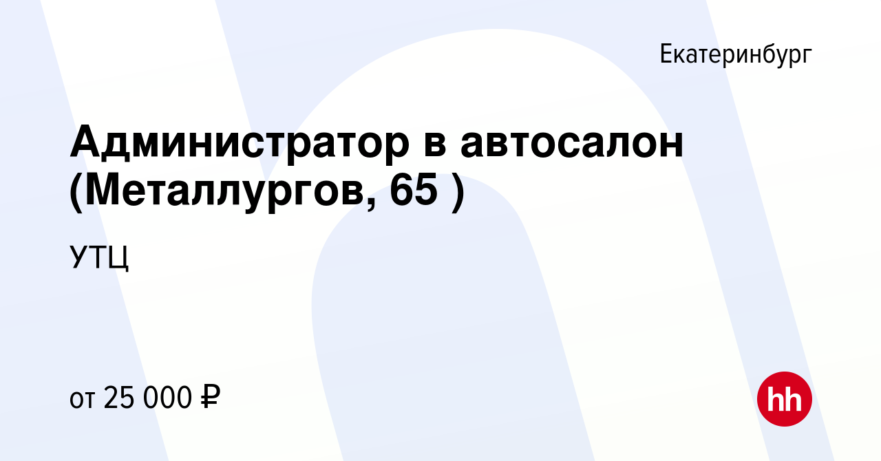 Вакансия Администратор в автосалон (Металлургов, 65 ) в Екатеринбурге,  работа в компании УТЦ (вакансия в архиве c 27 сентября 2022)