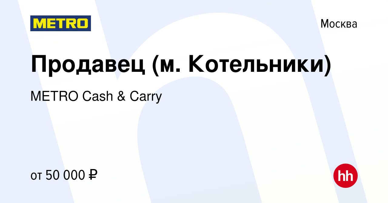 Вакансия Продавец (м. Котельники) в Москве, работа в компании METRO Cash &  Carry (вакансия в архиве c 21 сентября 2022)