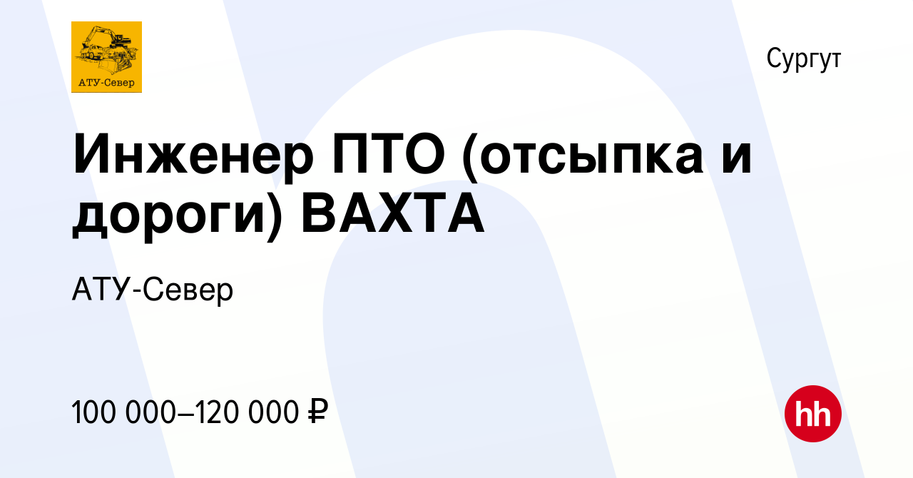 Вакансия Инженер ПТО (отсыпка и дороги) ВАХТА в Сургуте, работа в компании  АТУ-Север (вакансия в архиве c 27 августа 2022)