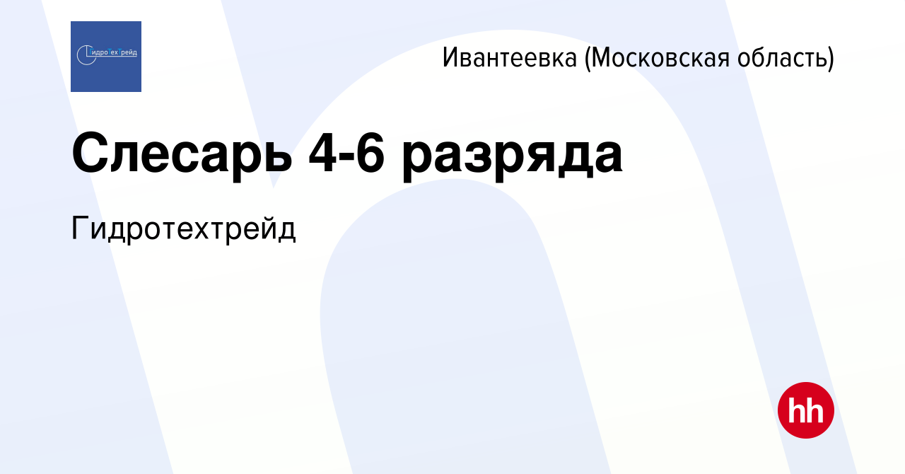 Вакансия Слесарь 4-6 разряда в Ивантеевке, работа в компании Гидротехтрейд  (вакансия в архиве c 27 августа 2022)