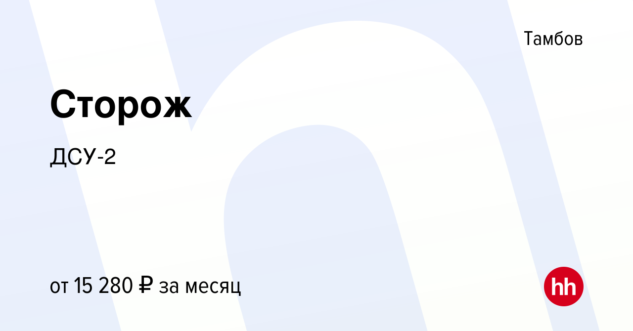 Вакансия Сторож в Тамбове, работа в компании ДСУ-2 (вакансия в архиве c 27  августа 2022)