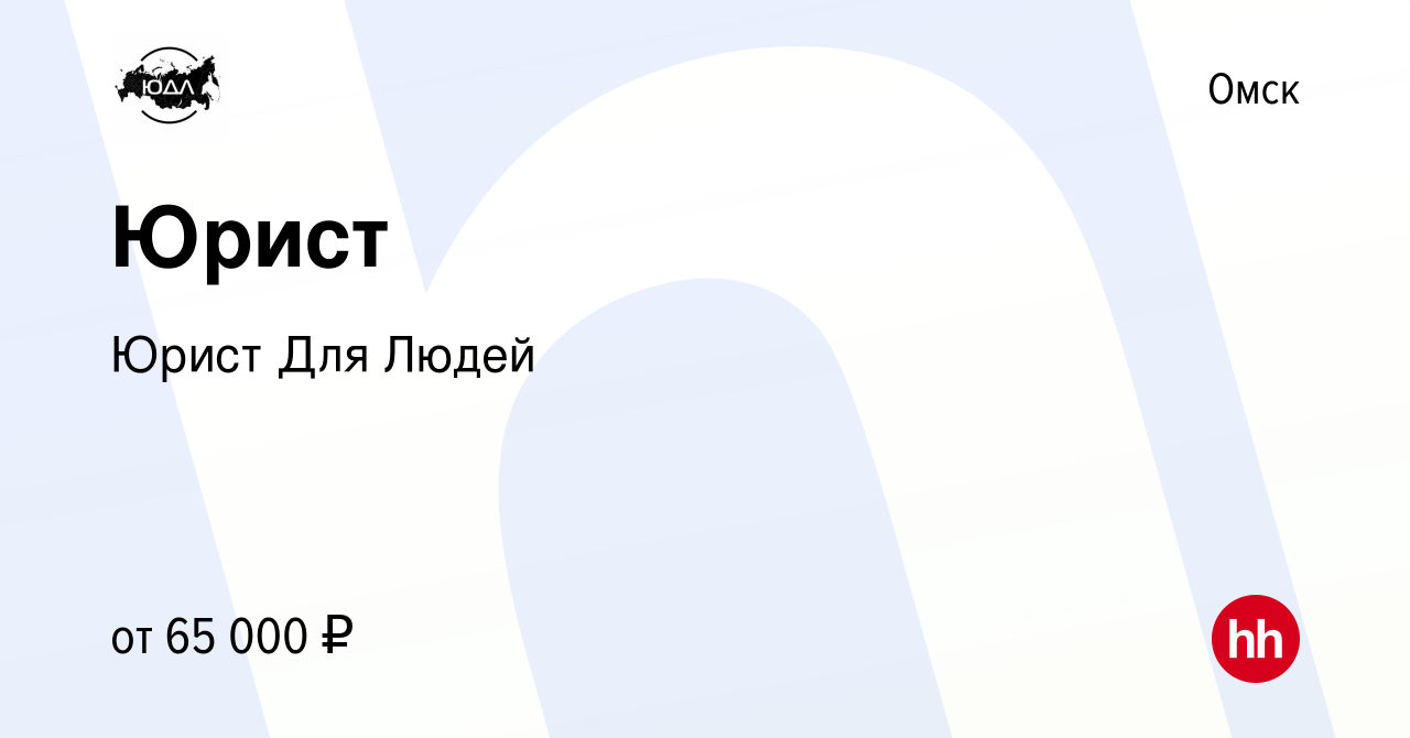 Вакансия Юрист в Омске, работа в компании Юрист Для Людей (вакансия в  архиве c 27 августа 2022)