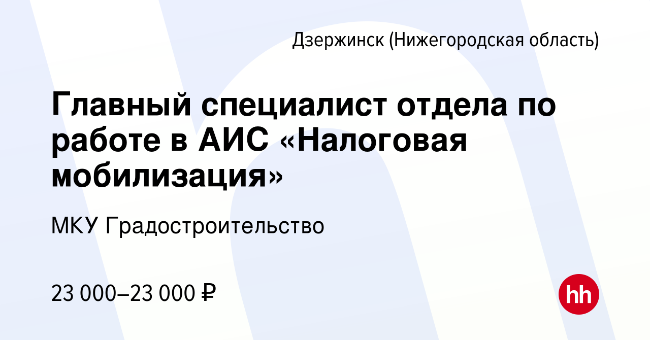 Вакансия Главный специалист отдела по работе в АИС «Налоговая мобилизация»  в Дзержинске, работа в компании МКУ Градостроительство (вакансия в архиве c  27 августа 2022)