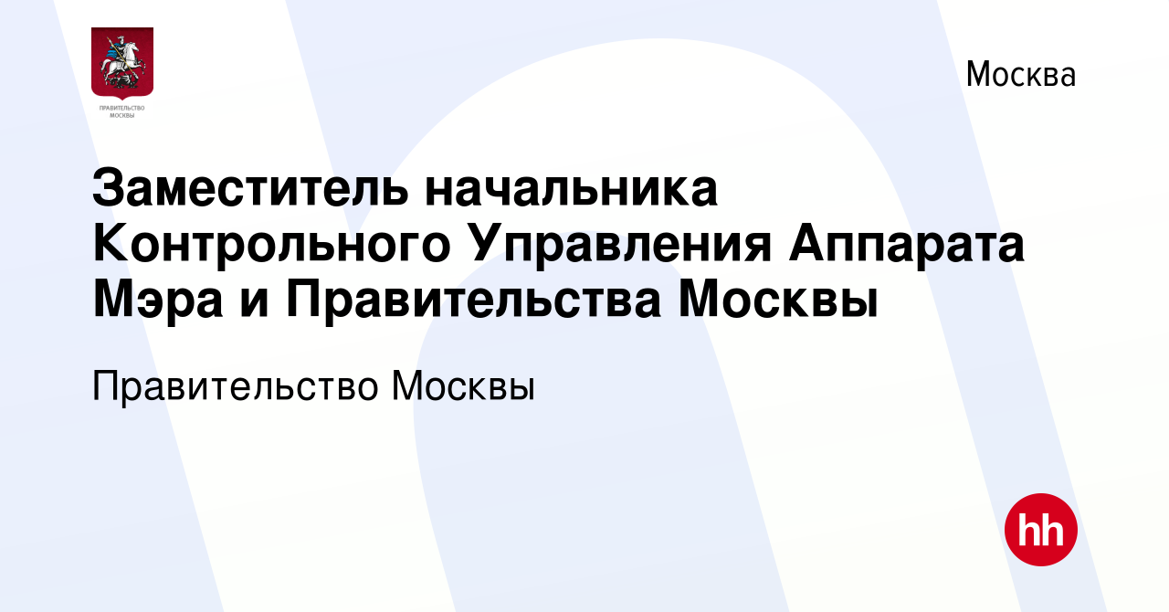 Вакансия Заместитель начальника Контрольного Управления Аппарата Мэра и  Правительства Москвы в Москве, работа в компании Правительство Москвы ( вакансия в архиве c 14 марта 2013)