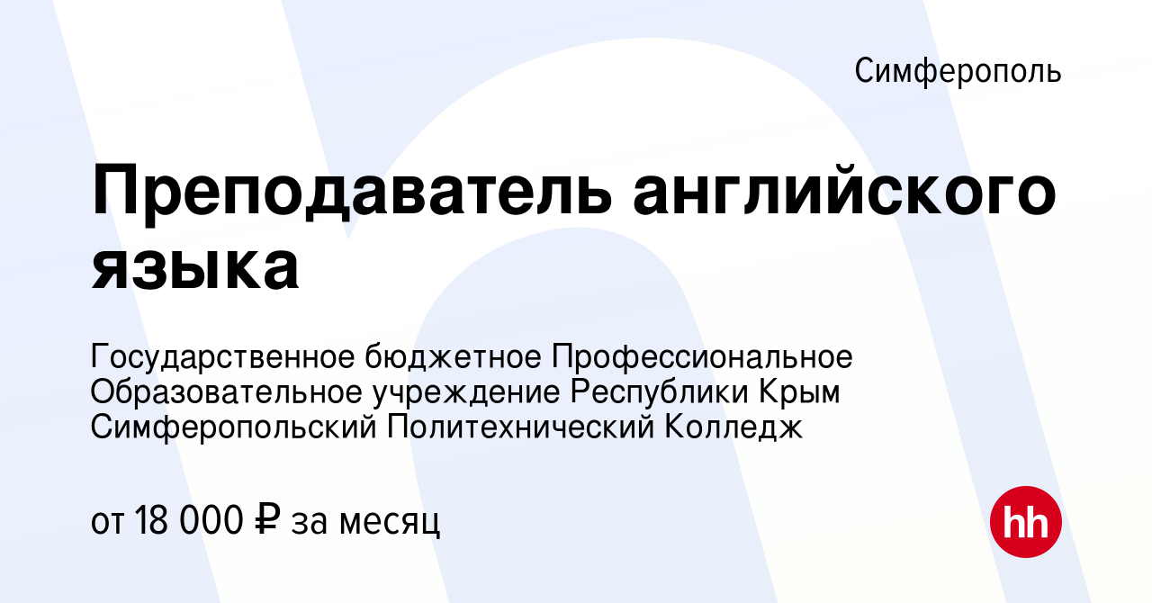 Вакансия Преподаватель английского языка в Симферополе, работа в компании  Государственное бюджетное Профессиональное Образовательное учреждение  Республики Крым Симферопольский Политехнический Колледж (вакансия в архиве  c 8 августа 2022)