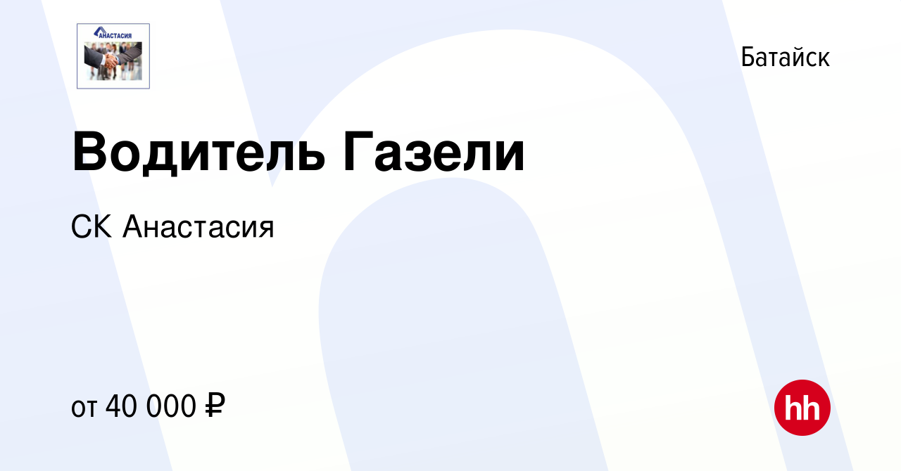 Вакансия Водитель Газели в Батайске, работа в компании СК Анастасия  (вакансия в архиве c 16 августа 2022)