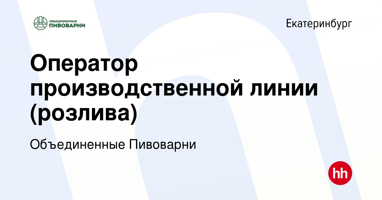 Вакансия Оператор производственной линии (розлива) в Екатеринбурге, работа  в компании Объединенные Пивоварни (вакансия в архиве c 24 февраля 2023)