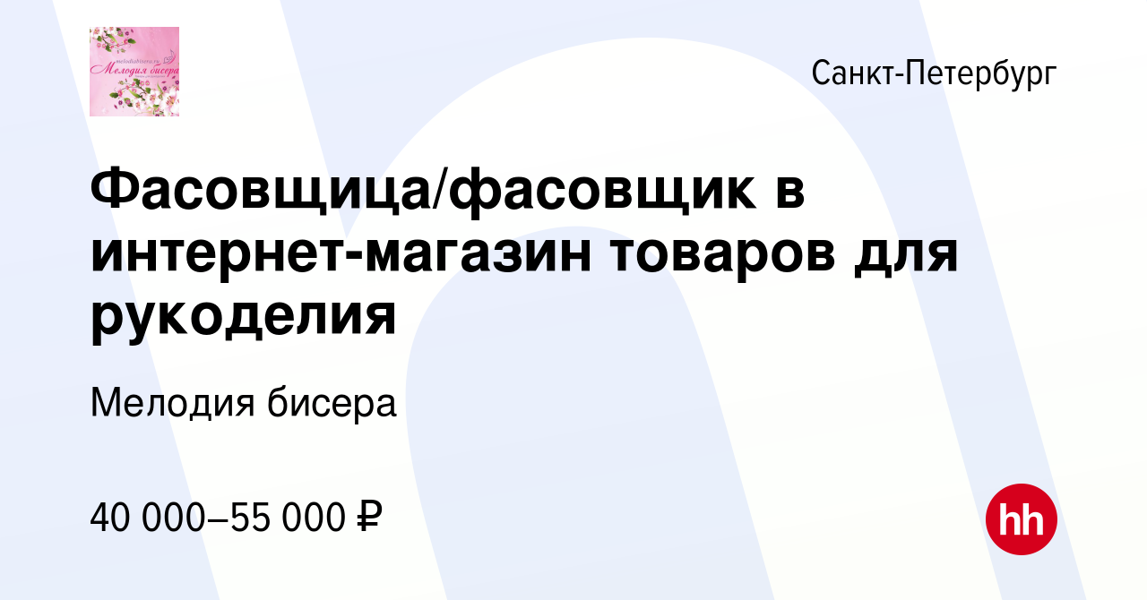 Вакансия Фасовщица/фасовщик в интернет-магазин товаров для рукоделия в  Санкт-Петербурге, работа в компании Мелодия бисера (вакансия в архиве c 8  августа 2022)