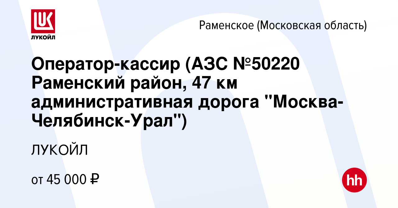 Вакансия Оператор-кассир (АЗС №50220 Раменский район, 47 км  административная дорога 