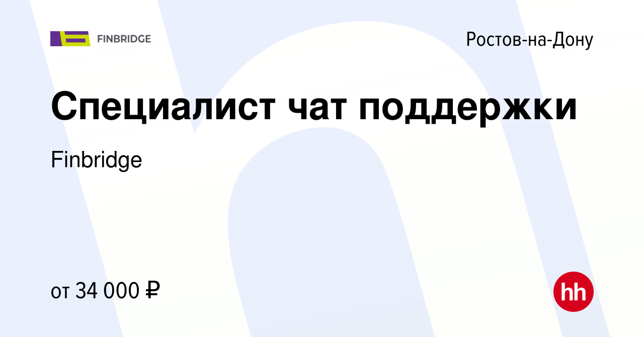 Вакансия Специалист чат поддержки в Ростове-на-Дону, работа в компании  Finbridge (вакансия в архиве c 12 октября 2022)