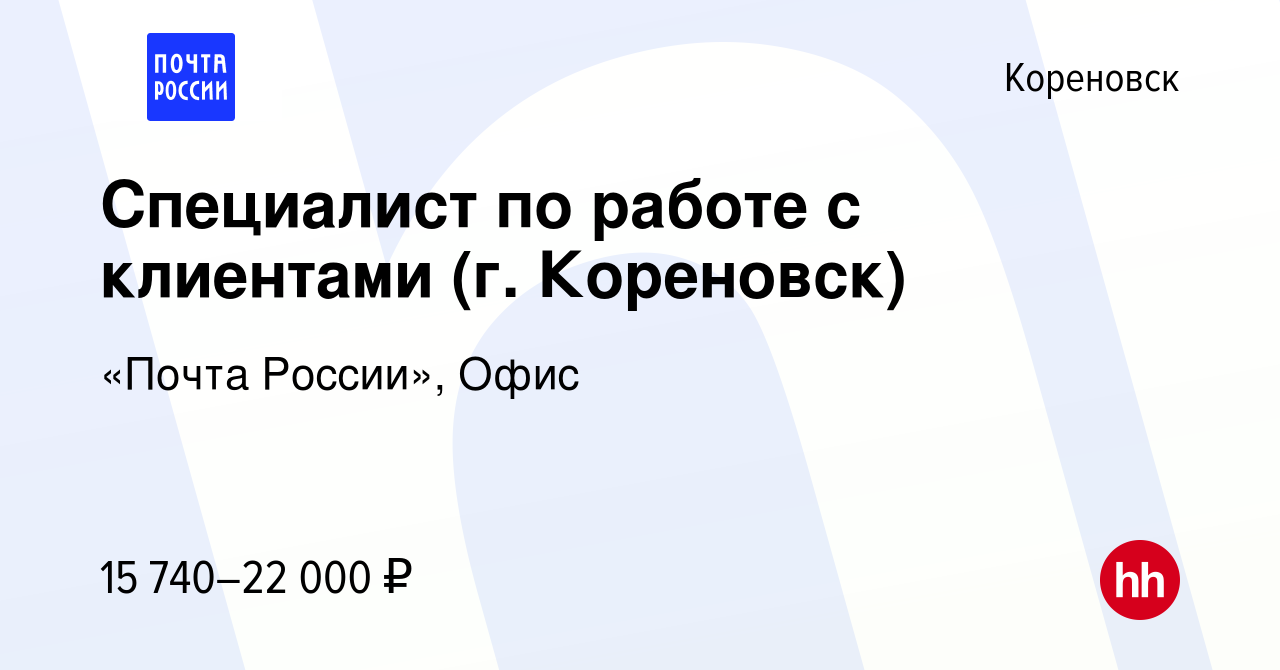 Вакансия Специалист по работе с клиентами (г. Кореновск) в Кореновске,  работа в компании «Почта России», Офис (вакансия в архиве c 16 ноября 2022)