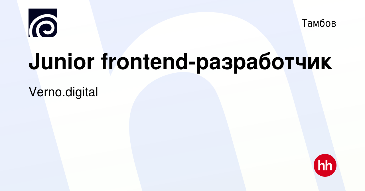 Вакансия Junior frontend-разработчик в Тамбове, работа в компании  Verno.digital (вакансия в архиве c 8 августа 2022)