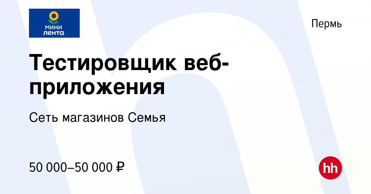 Вакансия Тестировщик веб-приложения в Перми, работа в компании Сеть  магазинов Семья (вакансия в архиве c 4 августа 2022)