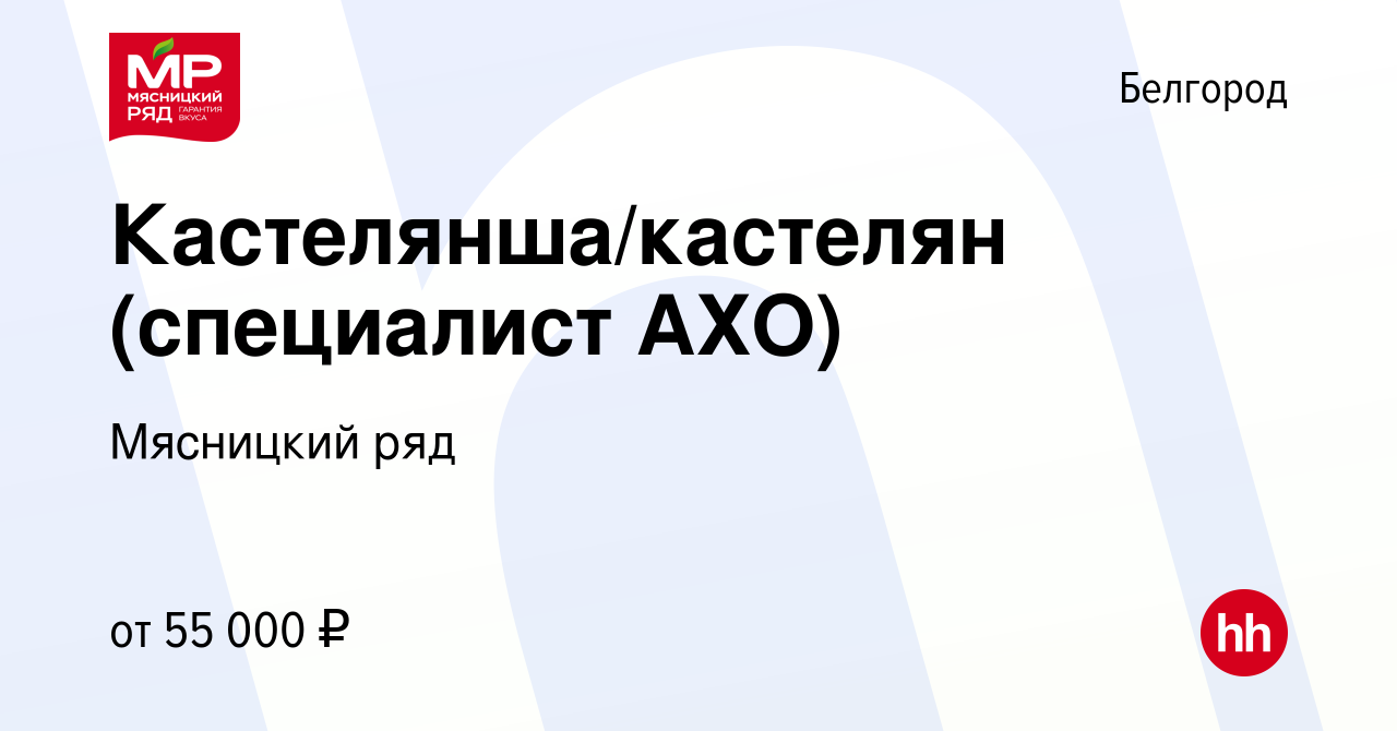 Вакансия Кастелянша/кастелян (специалист АХО) в Белгороде, работа в  компании Мясницкий ряд (вакансия в архиве c 1 сентября 2022)