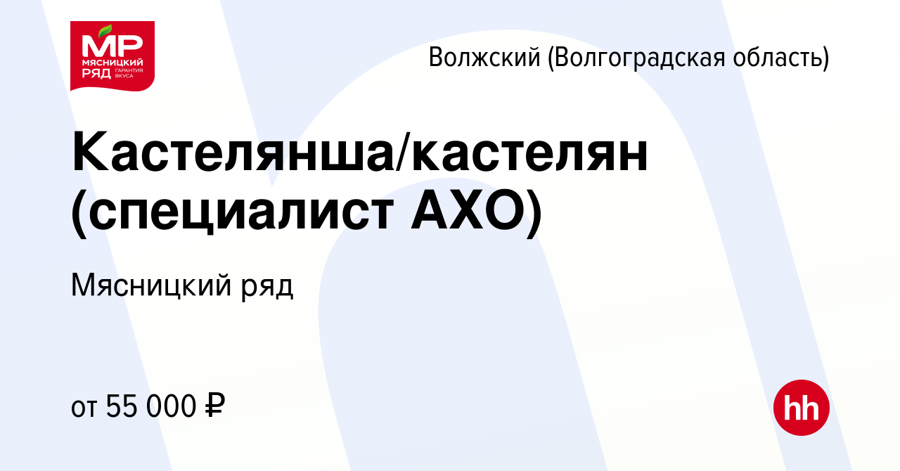 Вакансия Кастелянша/кастелян (специалист АХО) в Волжском (Волгоградская  область), работа в компании Мясницкий ряд (вакансия в архиве c 1 сентября  2022)