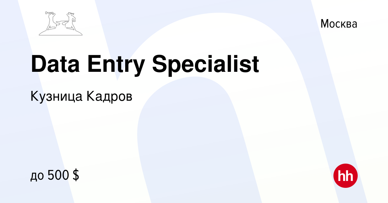 Вакансия Data Entry Specialist в Москве, работа в компании Кузница Кадров  (вакансия в архиве c 2 августа 2022)