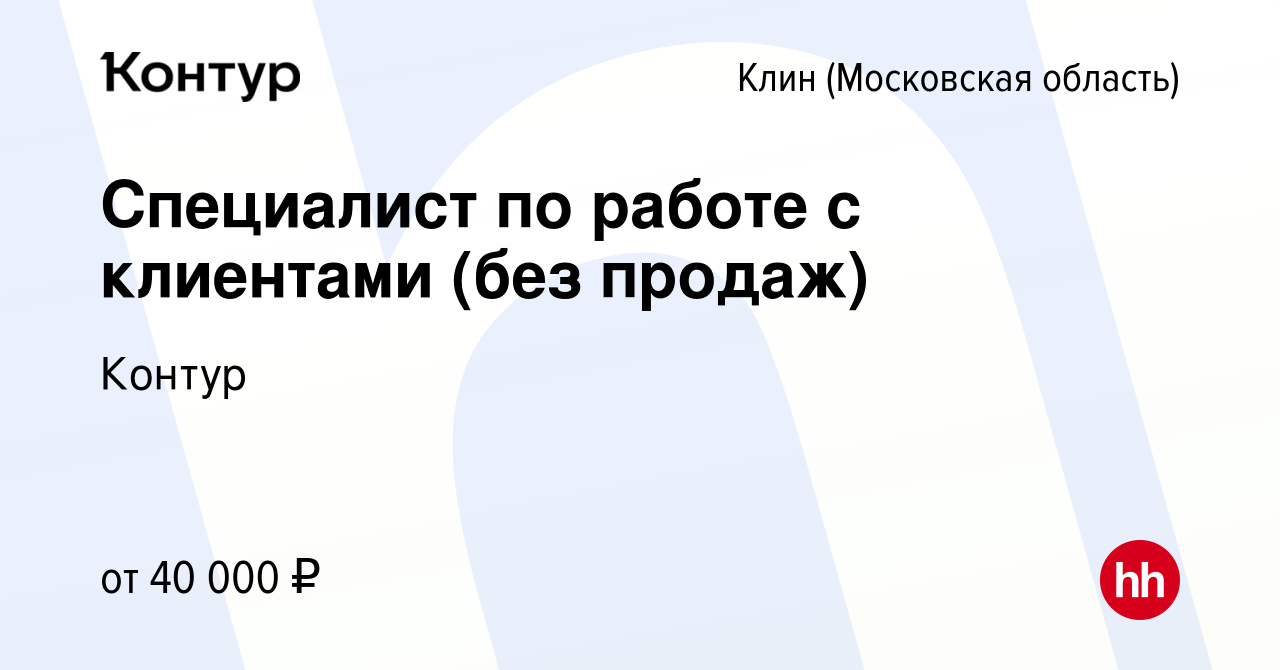 Вакансия Специалист по работе с клиентами (без продаж) в Клину, работа в  компании Контур (вакансия в архиве c 18 сентября 2022)