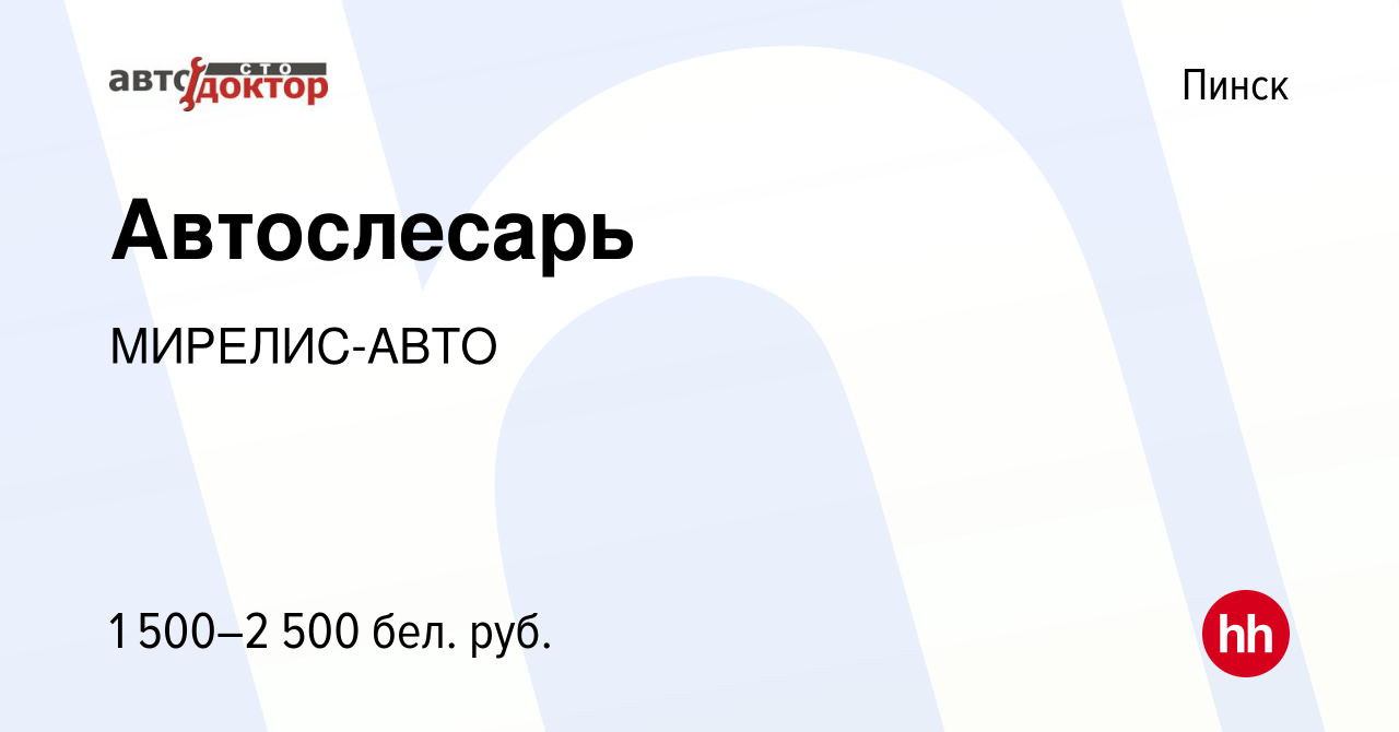 Вакансия Автослесарь в Пинске, работа в компании МИРЕЛИС-АВТО (вакансия в  архиве c 27 августа 2022)