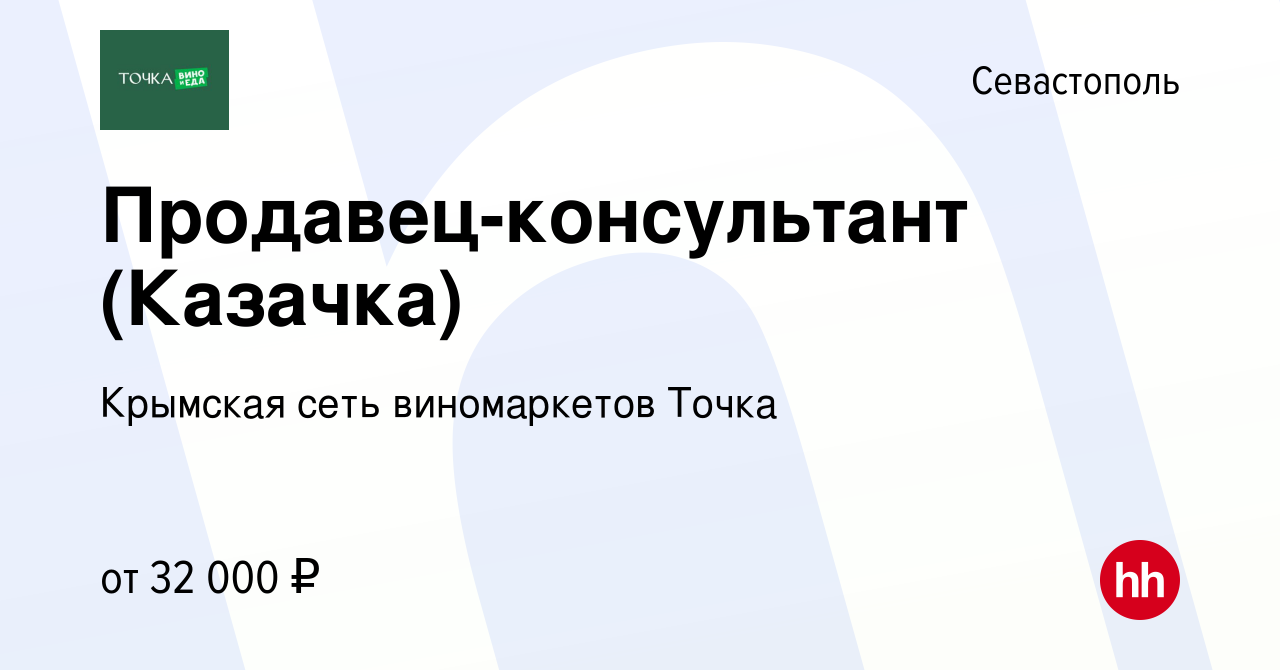 Вакансия Продавец-консультант (Казачка) в Севастополе, работа в компании  Крымская сеть виномаркетов Точка (вакансия в архиве c 9 декабря 2022)