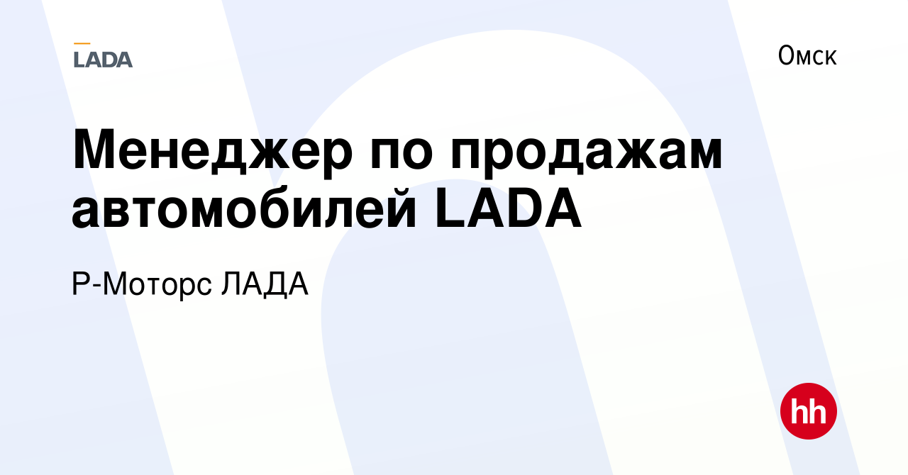 Вакансия Менеджер по продажам автомобилей LADA в Омске, работа в компании  Р-Моторс ЛАДА (вакансия в архиве c 9 сентября 2022)