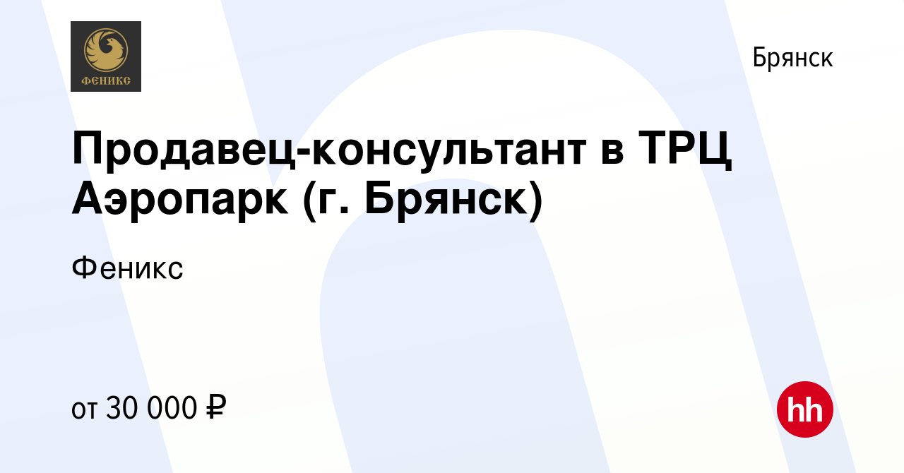 Вакансия Продавец-консультант в ТРЦ Аэропарк (г. Брянск) в Брянске, работа  в компании Феникс (вакансия в архиве c 3 августа 2022)