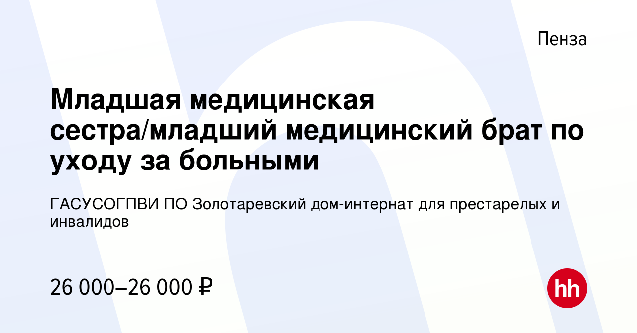 Вакансия Младшая медицинская сестра/младший медицинский брат по уходу за  больными в Пензе, работа в компании ГАСУСОГПВИ ПО Золотаревский дом-интернат  для престарелых и инвалидов (вакансия в архиве c 27 августа 2022)