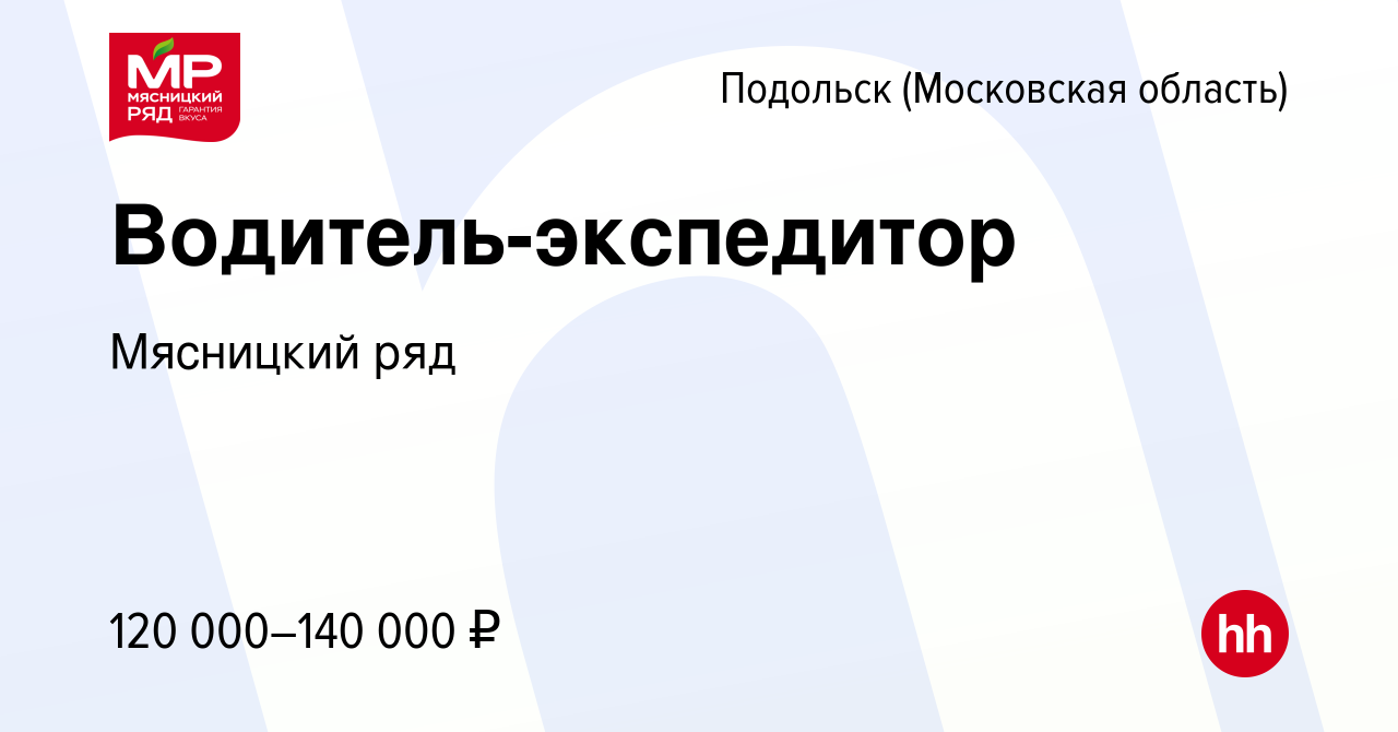 Вакансия Водитель-экспедитор в Подольске (Московская область), работа в  компании Мясницкий ряд (вакансия в архиве c 14 августа 2023)